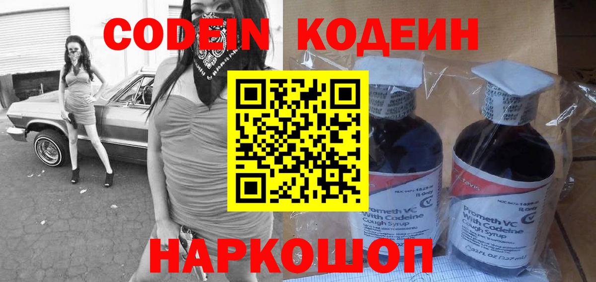 Кодеин напиток Lean (лин)  Вход с VPN  Кропоткин 
